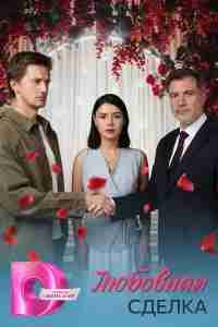 Любовная сделка