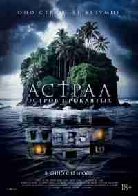 Астрал. Остров проклятых