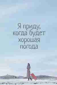 Я приду к тебе, если будет хорошая погода