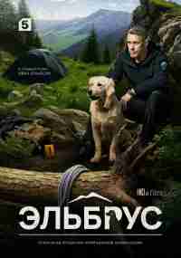 Эльбрус