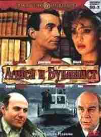 Алиса и букинист