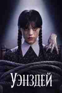 Уэнздей