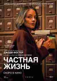 Частная жизнь