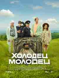 Холодец-молодец