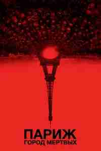 Париж: Город мёртвых