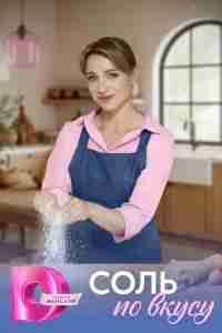 Соль по вкусу