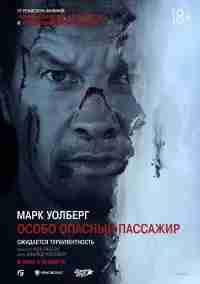 Особо Опасный Пассажир