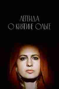 Легенда о княгине Ольге