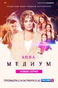 Анна медиум