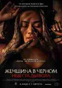 Невеста дьявола