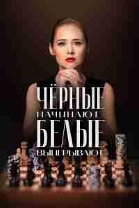 Чёрные начинают – белые выигрывают