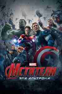 Мстители: Эра Альтрона