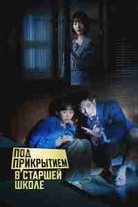 Под прикрытием в старшей школе
