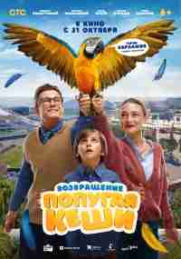 Возвращение попугая Кеши