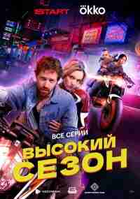 Высокий сезон