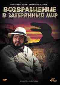 Возвращение в Затерянный Мир
