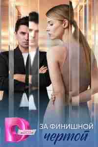 За финишной чертой