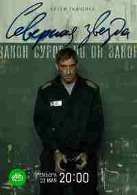 Северная звезда