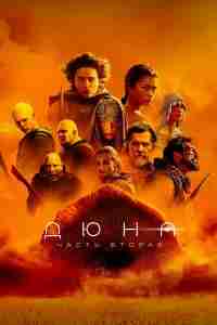 Дюна: Часть вторая