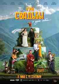 Три свадьбы и один побег