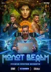 Молот Ведьм