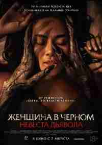 Невеста дьявола