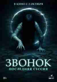 Звонок. Последняя сессия