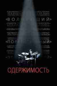 Одержимость