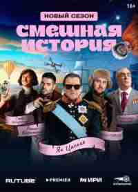 Смешная история