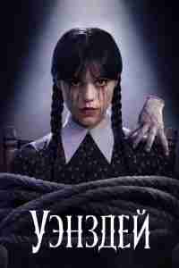 Уэнздей