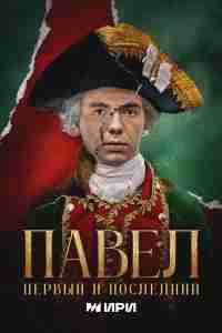 Павел. Первый и последний
