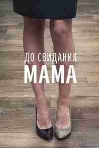 До свидания мама