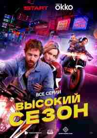 Высокий сезон