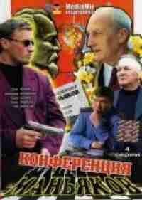 Конференция маньяков