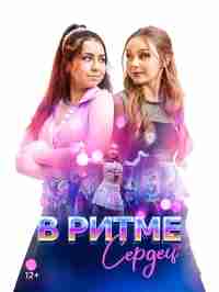 В ритме сердец