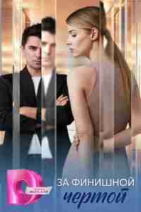 За финишной чертой