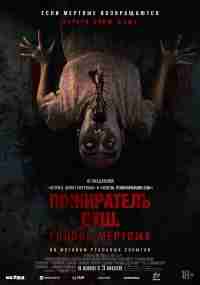 Пожиратель душ. Голоса мертвых